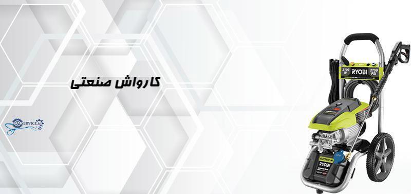فروش دستگاه کارواش