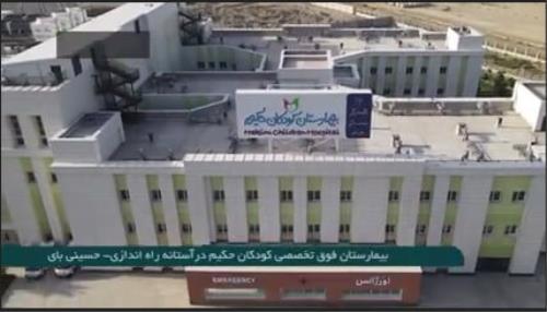 افتتاح بیمارستان حکیم با حضور رئیس جمهور