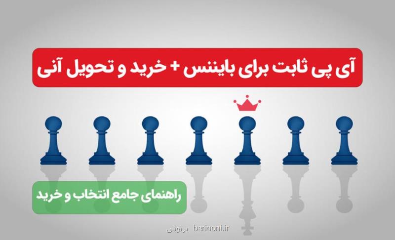 بهترین آی پی ثابت برای ترید