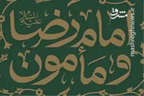 رابطه پرچالش امام رضا(ع) با مأمون عباسی