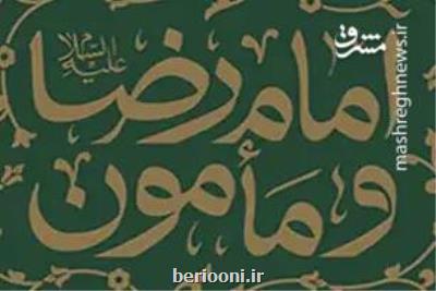 رابطه پرچالش امام رضا(ع) با مأمون عباسی