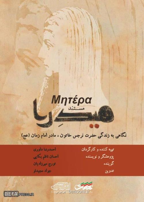 روایتی از زندگی مادر امام زمان(عج) در شبکه تهران
