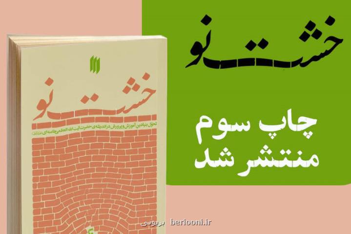 کتاب خشت نو به چاپ سوم رسید