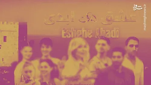 برخورد قضائی با تعدادی از عوامل عشق ابدی و زن روز