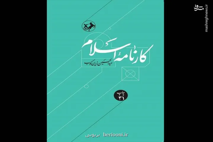 کارنامه اسلام به چاپ سی و یکم رسید