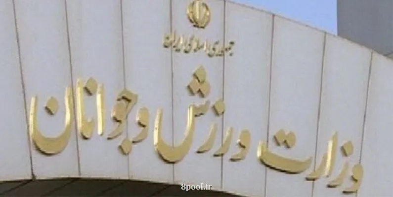 اعلام تاریخ برگزاری مجامع انتخاباتی ۵ فدراسیون ورزشی