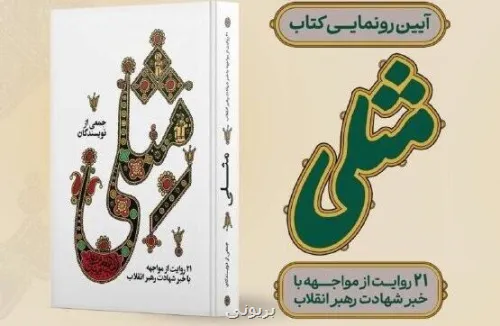 مراسم رونمائی از کتاب مثلی در باغ کتاب برگزار می گردد
