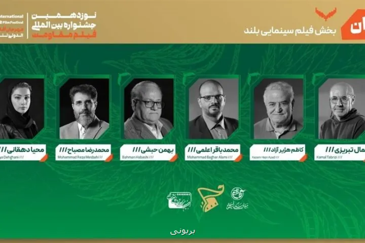 معرفی هیات داوران بخش فیلم بلند جشنواره بین المللی فیلم مقاومت