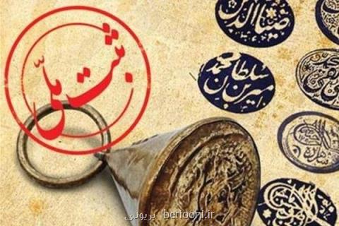۴ اثر تاریخی خوزستان ثبت ملی شد