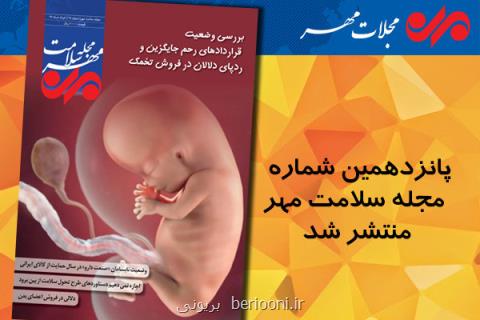 پانزدهمین مجله سلامت مهر منتشر گردید