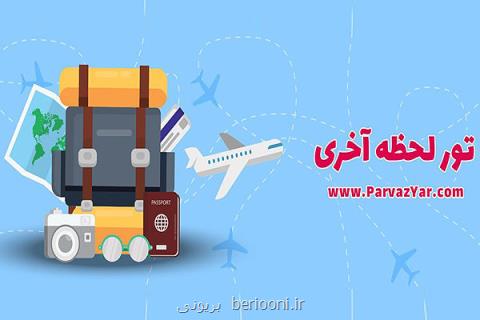 سفرهای خارجی ولی ارزان!