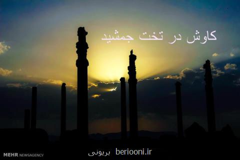 ادامه جستجوهای تل آجری تخت جمشید از پاییز، فرصت جدید گردشگری