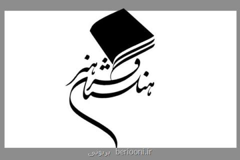 رئیس و اعضای گروه معماری و شهرسازی فرهنگستان هنر عرضه شدند