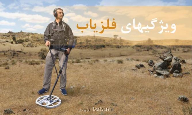 ویژگیهای دستگاه فلزیاب