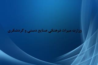 برنامه های وزیر جدید میراث فرهنگی منتشر گردید