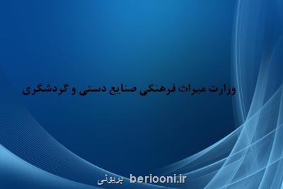 برنامه های وزیر جدید میراث فرهنگی منتشر گردید