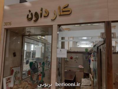 واحدهای تولید صنایع دستی سندروم داون و بافت پارچه پلمپ شد