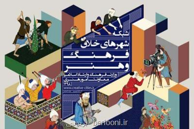 پارازیت روی شبكه شهرهای خلاق فرهنگ و هنر