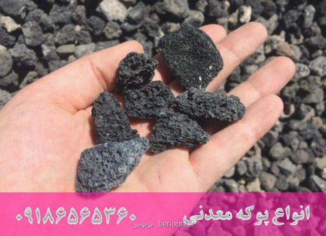 تهیه پوكه معدنی